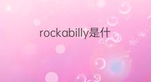 rockabilly是什么意思 rockabilly的中文翻译、读音、例句