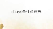 shays是什么意思 英文名shays的翻译、发音、来源