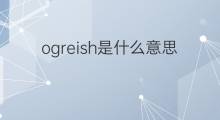 ogreish是什么意思 ogreish的中文翻译、读音、例句