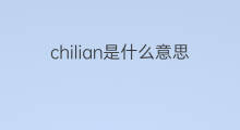 chilian是什么意思 chilian的中文翻译、读音、例句