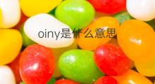 oiny是什么意思 oiny的中文翻译、读音、例句