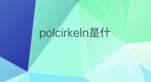 polcirkeln是什么意思 polcirkeln的翻译、读音、例句、中文解释