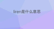 liren是什么意思 liren的中文翻译、读音、例句