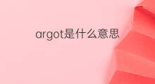argot是什么意思 argot的中文翻译、读音、例句