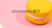 stemminess是什么意思 stemminess的中文翻译、读音、例句