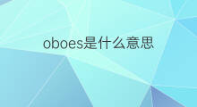 oboes是什么意思 oboes的中文翻译、读音、例句