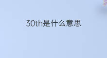 30th是什么意思 30th的中文翻译、读音、例句