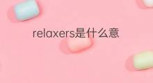 relaxers是什么意思 relaxers的中文翻译、读音、例句
