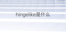 hingelike是什么意思 hingelike的中文翻译、读音、例句