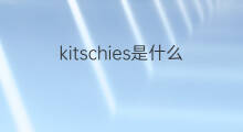 kitschies是什么意思 kitschies的中文翻译、读音、例句