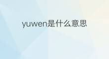 yuwen是什么意思 yuwen的中文翻译、读音、例句