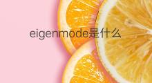eigenmode是什么意思 eigenmode的中文翻译、读音、例句