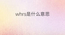 whrs是什么意思 whrs的中文翻译、读音、例句