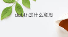 dabth是什么意思 dabth的中文翻译、读音、例句