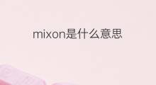 mixon是什么意思 英文名mixon的翻译、发音、来源