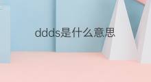 ddds是什么意思 ddds的翻译、读音、例句、中文解释