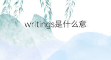 writings是什么意思 writings的中文翻译、读音、例句