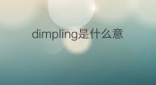 dimpling是什么意思 dimpling的中文翻译、读音、例句
