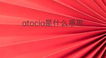 atocia是什么意思 atocia的中文翻译、读音、例句