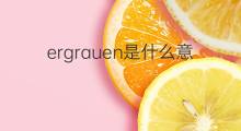 ergrauen是什么意思 ergrauen的中文翻译、读音、例句