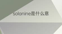 solanine是什么意思 solanine的中文翻译、读音、例句