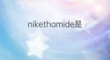 nikethamide是什么意思 nikethamide的中文翻译、读音、例句
