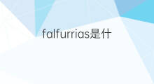 falfurrias是什么意思 falfurrias的中文翻译、读音、例句
