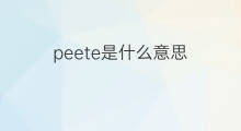 peete是什么意思 peete的中文翻译、读音、例句