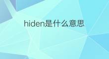 hiden是什么意思 hiden的中文翻译、读音、例句