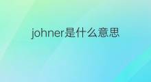 johner是什么意思 johner的中文翻译、读音、例句