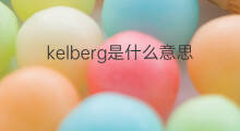 kelberg是什么意思 kelberg的中文翻译、读音、例句