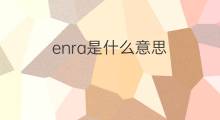 enra是什么意思 enra的中文翻译、读音、例句