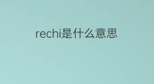 rechi是什么意思 rechi的翻译、读音、例句、中文解释