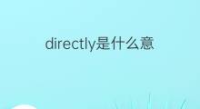 directly是什么意思 directly的中文翻译、读音、例句