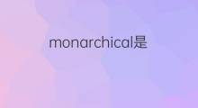 monarchical是什么意思 monarchical的中文翻译、读音、例句