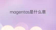 magentas是什么意思 magentas的中文翻译、读音、例句