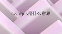 swages是什么意思 swages的中文翻译、读音、例句