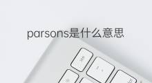 parsons是什么意思 parsons的中文翻译、读音、例句
