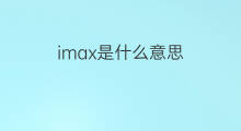 imax是什么意思 imax的中文翻译、读音、例句