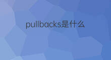 pullbacks是什么意思 pullbacks的中文翻译、读音、例句