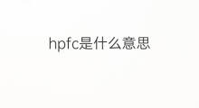 hpfc是什么意思 hpfc的中文翻译、读音、例句