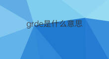 grde是什么意思 grde的中文翻译、读音、例句