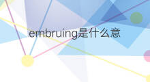 embruing是什么意思 embruing的中文翻译、读音、例句