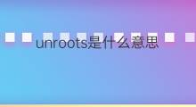 unroots是什么意思 unroots的中文翻译、读音、例句