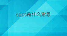 sops是什么意思 sops的中文翻译、读音、例句