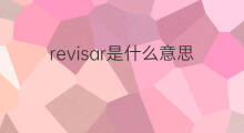 revisar是什么意思 revisar的中文翻译、读音、例句