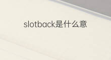 slotback是什么意思 slotback的中文翻译、读音、例句