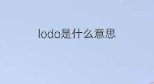 loda是什么意思 loda的中文翻译、读音、例句