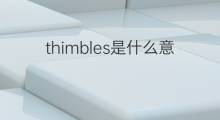 thimbles是什么意思 thimbles的中文翻译、读音、例句