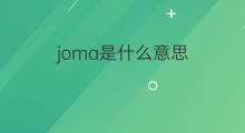joma是什么意思 joma的中文翻译、读音、例句